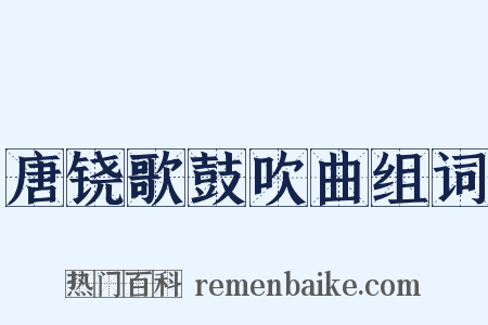 唐铙歌鼓吹曲组词是什么意思的图片